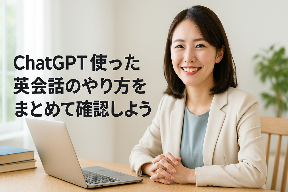 ChatGPTを使った英会話のやり方をまとめて確認しよう