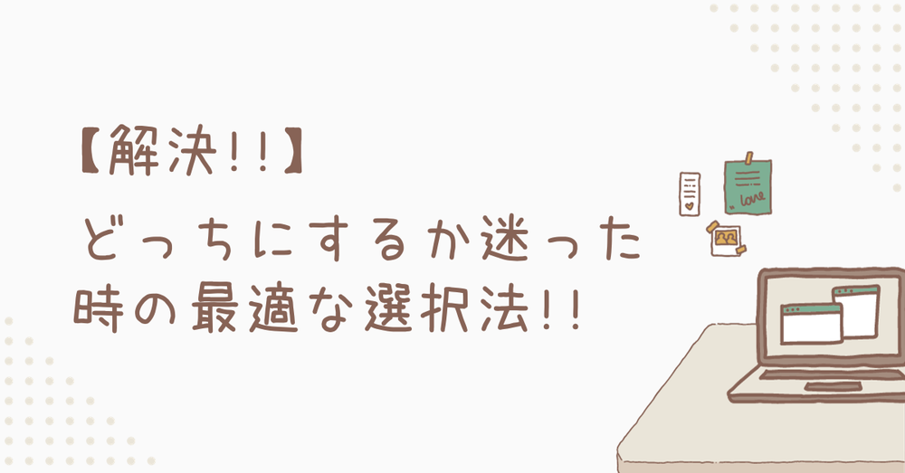 【解決!!】どっちにするか迷った時の最適な選択法!!