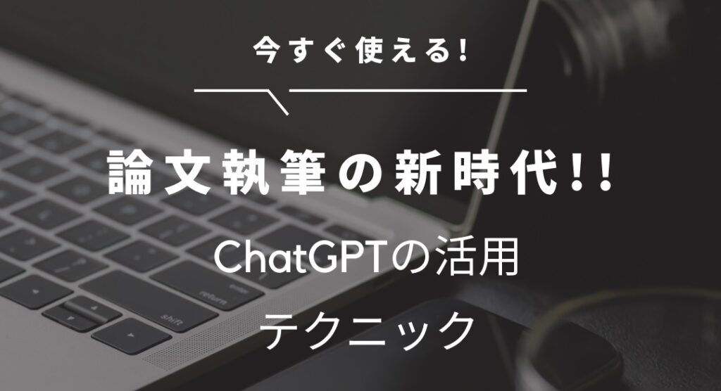 論文執筆の新時代!! ChatGPTの魅力と活用テクニック