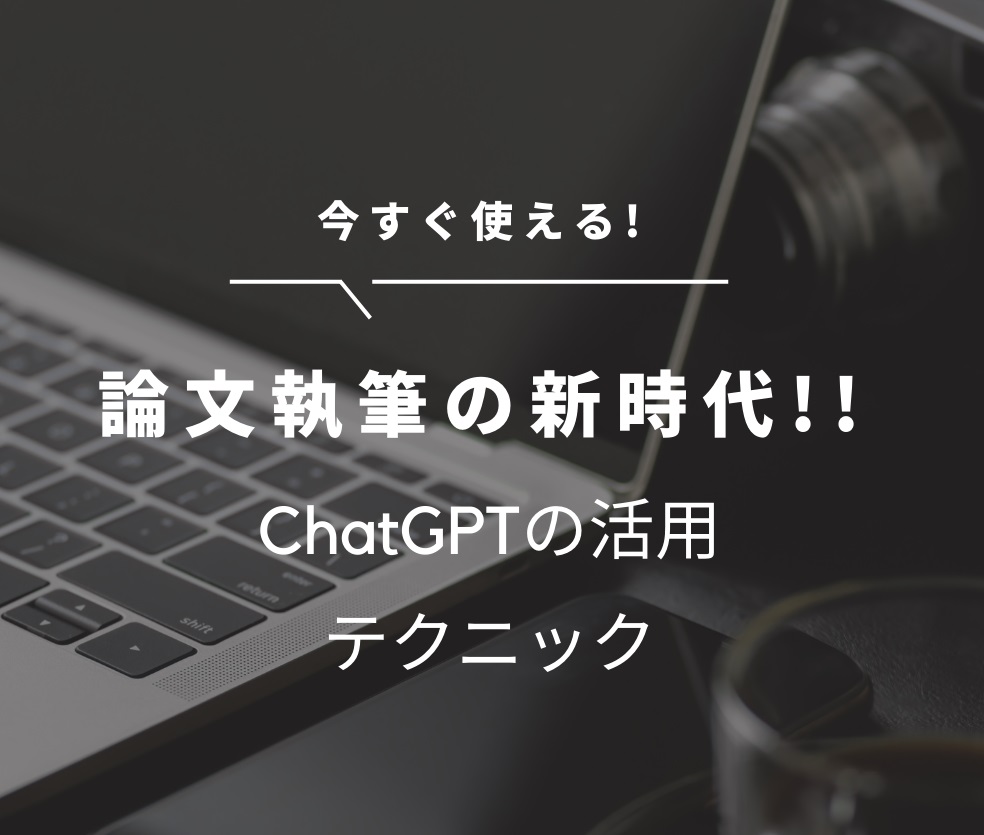 論文執筆の新時代!! ChatGPTの魅力と活用テクニック