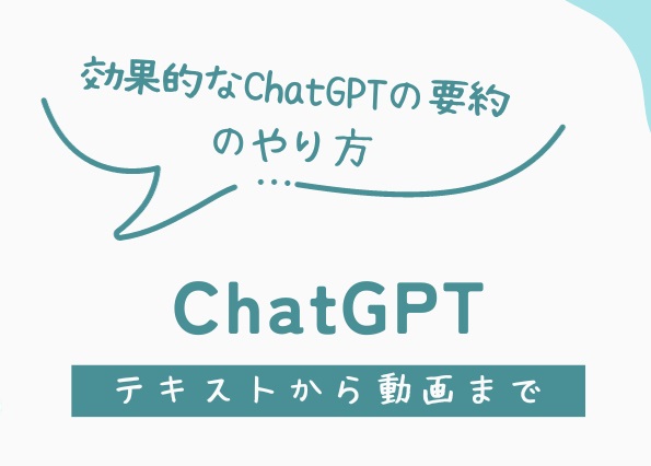 効果的なChatGPTの要約のやり方(テキストから動画まで)