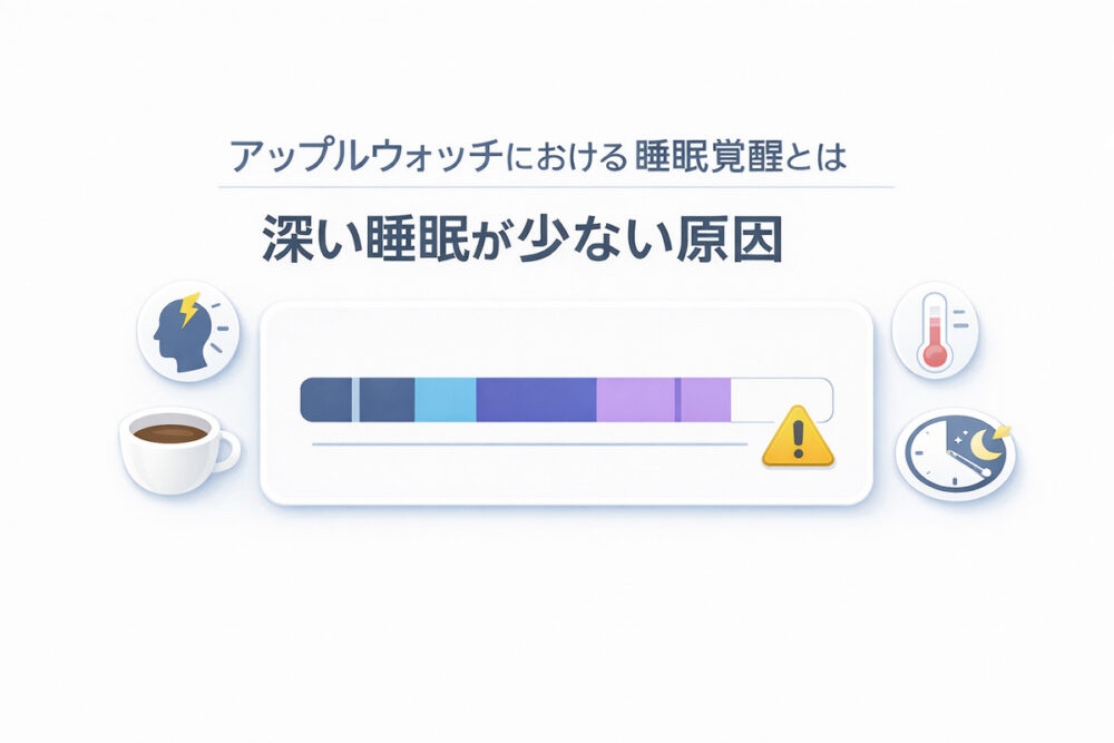 アップルウォッチにおける睡眠覚醒とは深い睡眠が少ない原因