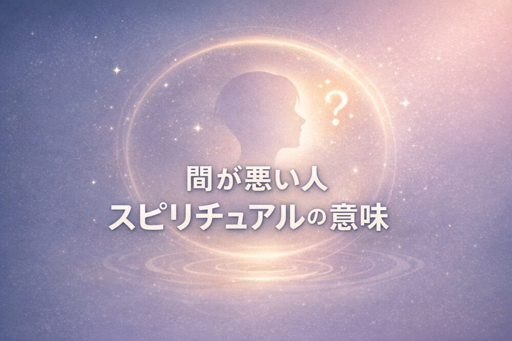 ネイビー〜パープルのグラデーション背景に、横顔シルエットと光の輪、星屑と「？」（間が悪い人 スピリチュアルの意味）