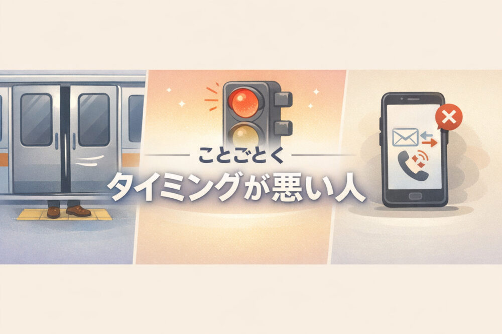 電車のドア、赤信号、すれ違い通知のアイコンを3分割で並べたインフォグラフィック（ことごとく タイミングが悪い人）