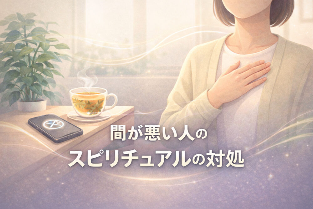 穏やかな室内で胸に手を当てて深呼吸する手元と、整った机・ハーブティー・通知オフのスマホ（間が悪い人 スピリチュアルの対処）