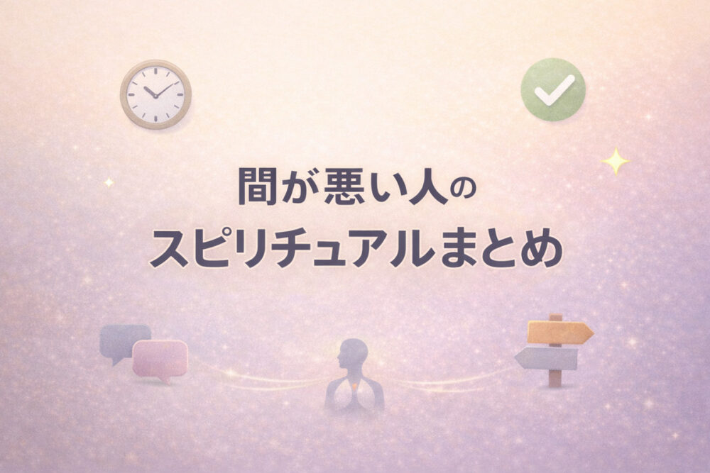 淡いベージュ〜ラベンダー背景に、時計・チェック・呼吸・会話・道しるべ・星のシンプルアイコンを配置したまとめデザイン（間が悪い人のスピリチュアルまとめ）