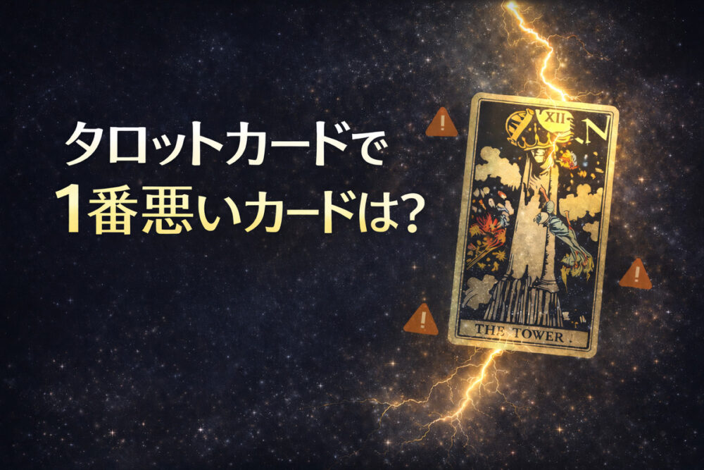 タロットで悪いと言われやすいカードを解説するイメージ