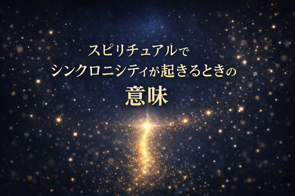 スピリチュアルでシンクロニシティが起きるときの意味