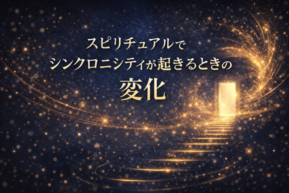スピリチュアルでシンクロニシティが起きるときの変化