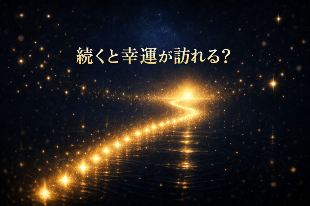 続くと幸運が訪れる？