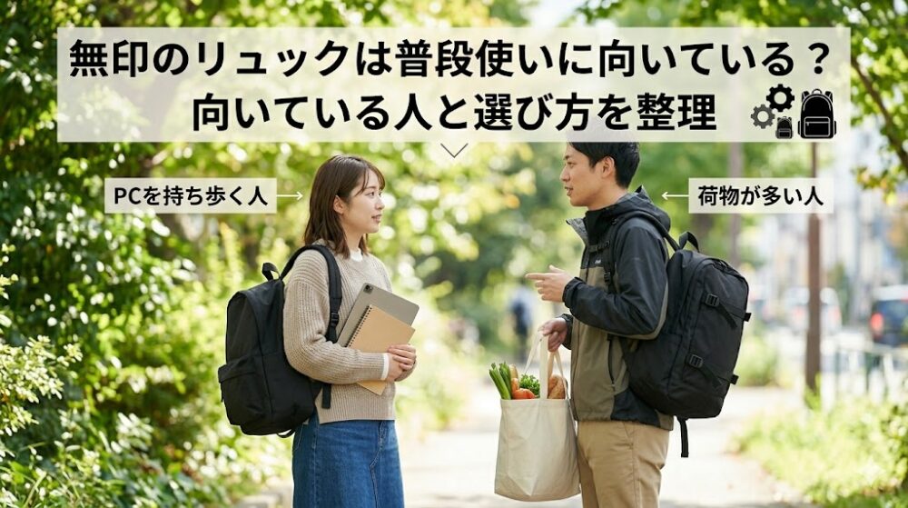 無印のリュックは普段使いに向いている？向いている人と選び方を整理